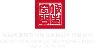 下载靠逼的脱光腚的黄色大片播放出来深圳市城市空间规划建筑设计有限公司